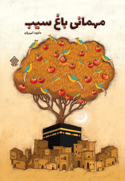 مهمانی باغ سیب